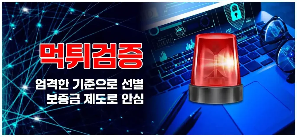 먹튀검증