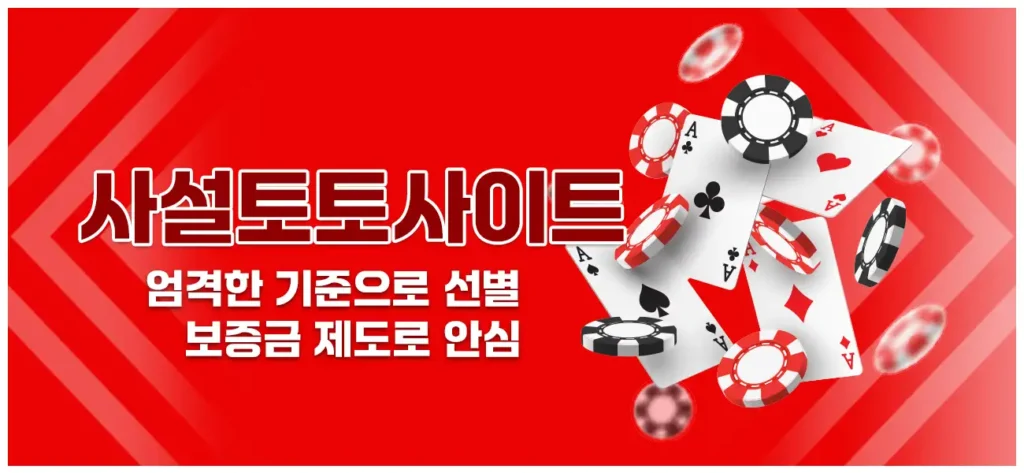 사설토토사이트
