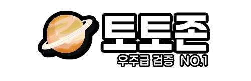 토토존 – 믿을 수 있는 토토사이트 추천