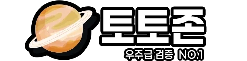 토토존 먹튀검증 사설토토사이트 메이저사이트 안전놀이터 먹튀사이트