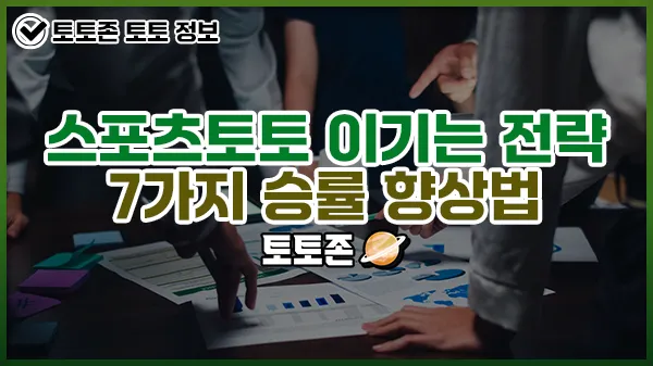 스포츠토토 이기는 전략