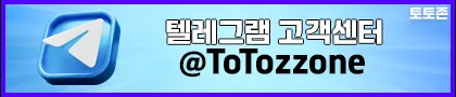 토토존 텔레그램 3