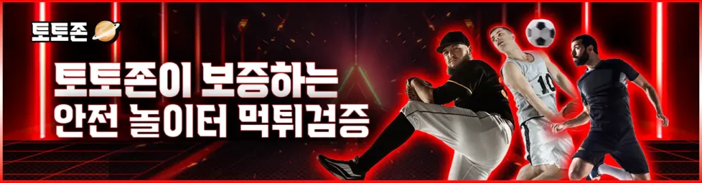 토토사이트